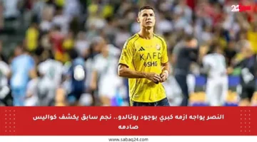 النصر يواجه أزمة كبرى بوجود رونالدو.. نجم سابق يكشف كواليس صادمة